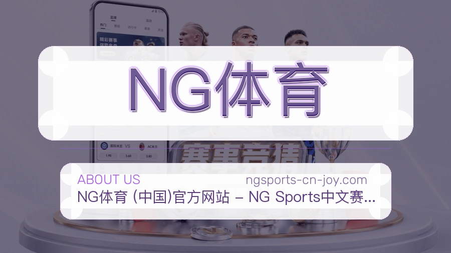 NG体育关于我们页面图片